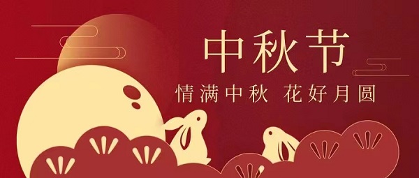 山东和晟酿酒设备有限公司祝大家中秋节快乐