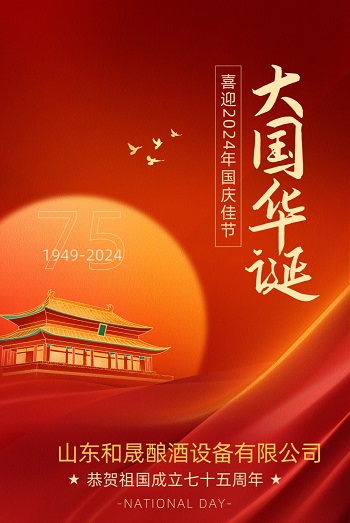 山东和晟酿酒设备有限公司祝大家国庆节快乐